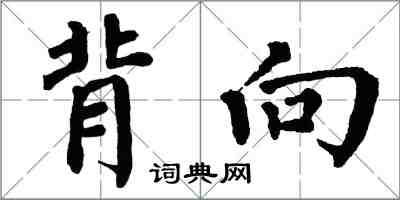 翁闓運背向楷書怎么寫