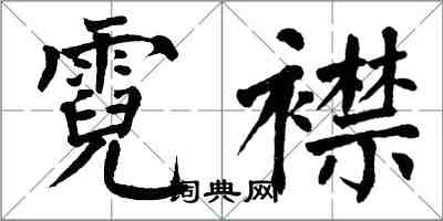 翁闓運霓襟楷書怎么寫