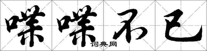 胡問遂喋喋不已行書怎么寫