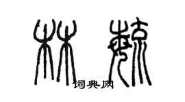 陳墨林毓篆書個性簽名怎么寫