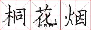 駱恆光桐花煙楷書怎么寫