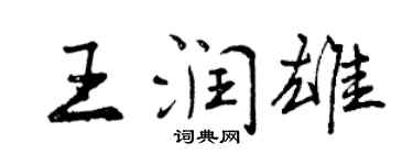 曾慶福王潤雄行書個性簽名怎么寫