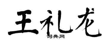 翁闓運王禮龍楷書個性簽名怎么寫