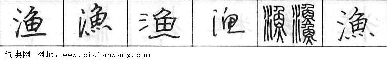 鋼筆字典