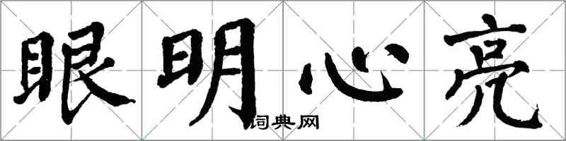 翁闓運眼明心亮楷書怎么寫
