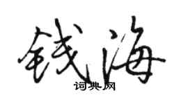 駱恆光錢海行書個性簽名怎么寫