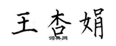 何伯昌王杏娟楷書個性簽名怎么寫