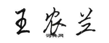 駱恆光王農蘭行書個性簽名怎么寫