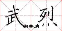 侯登峰武烈楷書怎么寫