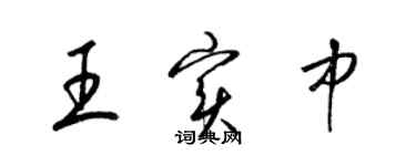 梁錦英王實中草書個性簽名怎么寫