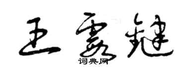 曾慶福王霞鍵草書個性簽名怎么寫