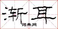 柯春海漸耳隸書怎么寫