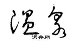 曾慶福溫泉草書個性簽名怎么寫