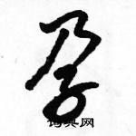 駱恆光寫的硬筆行書孕