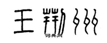 曾慶福王荊州篆書個性簽名怎么寫