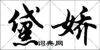 胡問遂黛嬌行書怎么寫