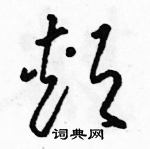 駱恆光寫的硬筆草書頰