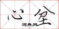 田英章心坌行書怎么寫