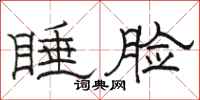 駱恆光睡臉隸書怎么寫