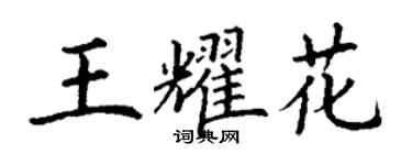 丁謙王耀花楷書個性簽名怎么寫