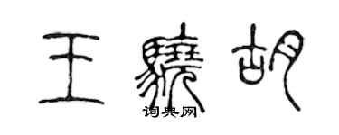 陳聲遠王驍胡篆書個性簽名怎么寫