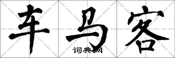 翁闓運車馬客楷書怎么寫