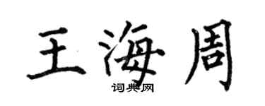 何伯昌王海周楷書個性簽名怎么寫