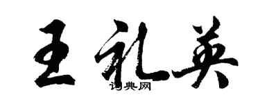 胡問遂王禮英行書個性簽名怎么寫