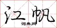 龐中華江帆行書怎么寫