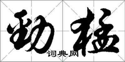 胡問遂勁猛行書怎么寫