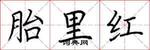 荊霄鵬胎里紅楷書怎么寫