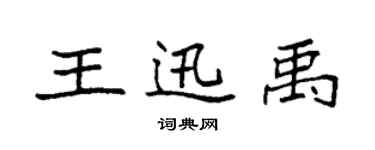 袁強王迅禹楷書個性簽名怎么寫