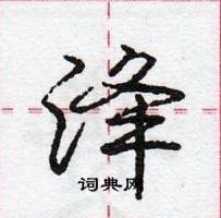 龐中華寫的硬筆行書洚