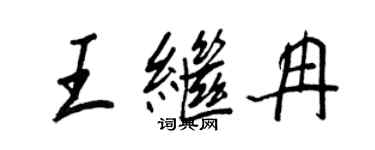 王正良王繼冉行書個性簽名怎么寫