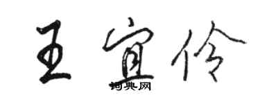 駱恆光王宜伶行書個性簽名怎么寫