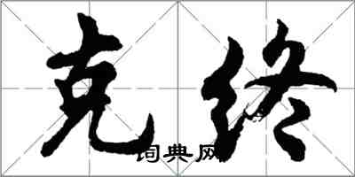 胡問遂克終行書怎么寫