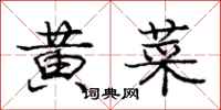 龐中華黃菜行書怎么寫