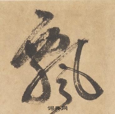 邊武千字文中飄的寫法