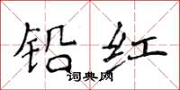 侯登峰鉛紅楷書怎么寫