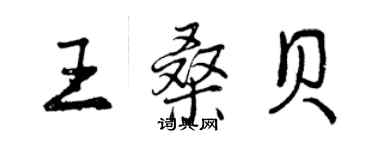 曾慶福王桑貝行書個性簽名怎么寫