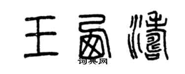 曾慶福王西濤篆書個性簽名怎么寫