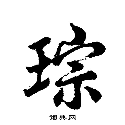 接草書書法_接字書法_草書字典