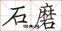駱恆光石磨楷書怎么寫