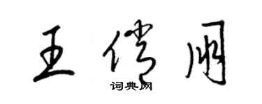 梁錦英王俏朋草書個性簽名怎么寫