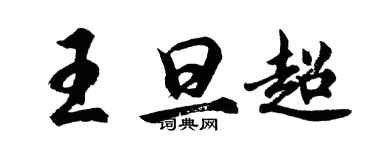 胡問遂王旦超行書個性簽名怎么寫
