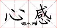 荊霄鵬心感楷書怎么寫