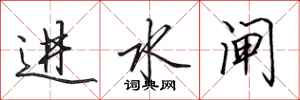 田英章進水閘行書怎么寫