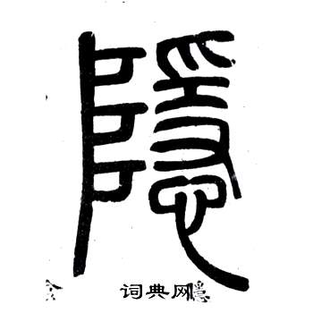 鄧石如在弟子職中寫的隱