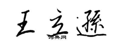 王正良王立遜行書個性簽名怎么寫