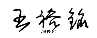 朱錫榮王裕銘草書個性簽名怎么寫